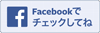 ほり川Facebookもチェック！